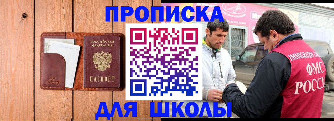 временная регистрация для школы в Порхове